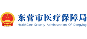 东营市医疗保障局