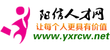 阳信人才网