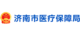 济南市医疗保障局
