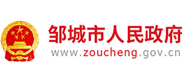 山东省邹城市人民政府