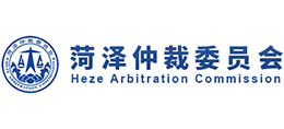 菏泽仲裁委员会
