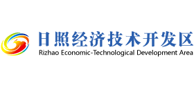 日照经济技术开发区