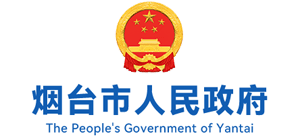 山东省烟台市人民政府
