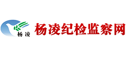 杨凌示范区纪检监察工作委员会