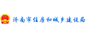 山东省济南市住房和城乡建设局