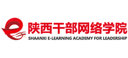 陕西干部网络学院
