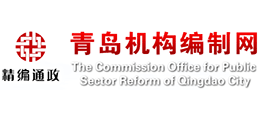 青岛机构编制网