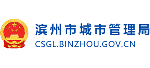 滨州市城市管理局