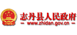 陕西省志丹县人民政府