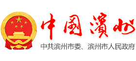 山东省滨州市人民政府