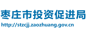 山东省枣庄市投资促进局
