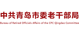 中共青岛市委老干部局