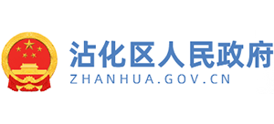 滨州市沾化区人民政府