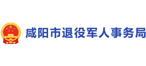 陕西省咸阳市退役军人事务局