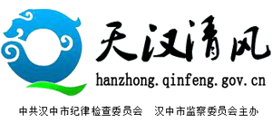 汉中市纪检监察网-天汉清风