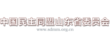 中国民主同盟山东省委员会