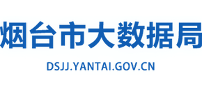 山东省烟台市大数据局