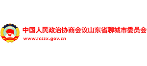 中国人民政治协商会议山东省聊城市委员会