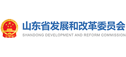 山东省发展和改革委员会