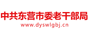 中共东营市委老干部局
