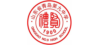 山东省青岛第九中学（青岛外语学校）