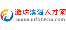 潍坊滨海人才网