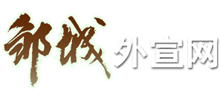 邹城外宣网