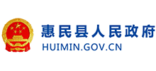 滨州市惠民县人民政府