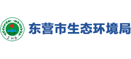 东营市生态环境局