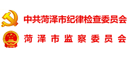 菏泽市纪委监委