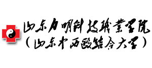 山东力明科技职业学院（山东中西医结合大学）