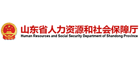 山东省人力资源和社会保障厅