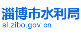 山东省淄博市水利局