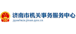 济南市机关事务服务中心