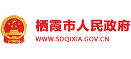 山东省栖霞市人民政府