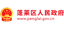 烟台市蓬莱区人民政府