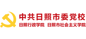 中共日照市委党校（日照行政学院）
