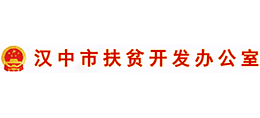 汉中市扶贫开发办公室