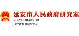 延安市人民政府研究室