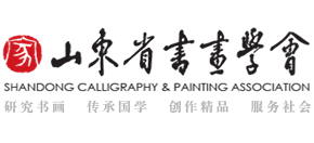 山东省书画学会