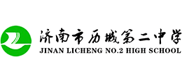 济南市历城第二中学