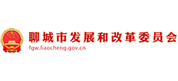 聊城市发展和改革委员会