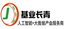日照基业长青人工智能科技有限公司