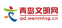 青岛文明网