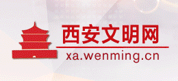 西安文明网