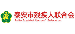 泰安市残疾人联合会