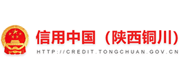 信用中国(陕西铜川)