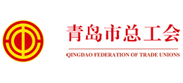 青岛市总工会