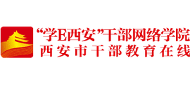 西安市干部教育在线