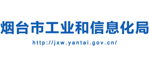 山东省烟台市工业和信息化局
